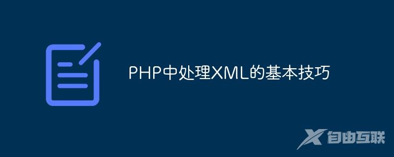 PHP中处理XML的基本技巧