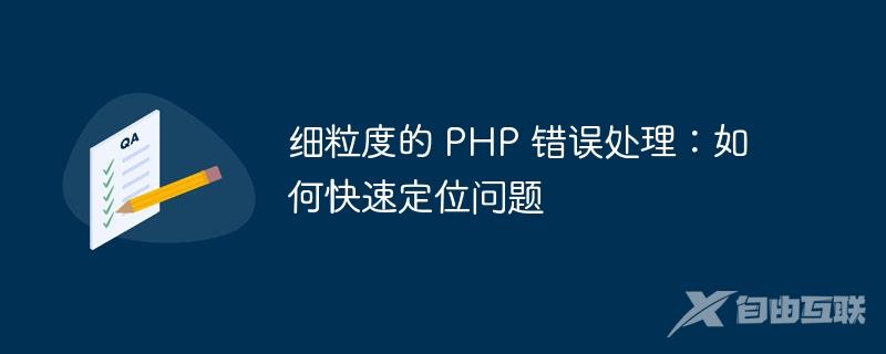 细粒度的 PHP 错误处理：如何快速定位问题