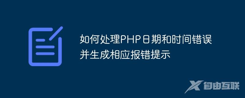 如何处理PHP日期和时间错误并生成相应报错提示