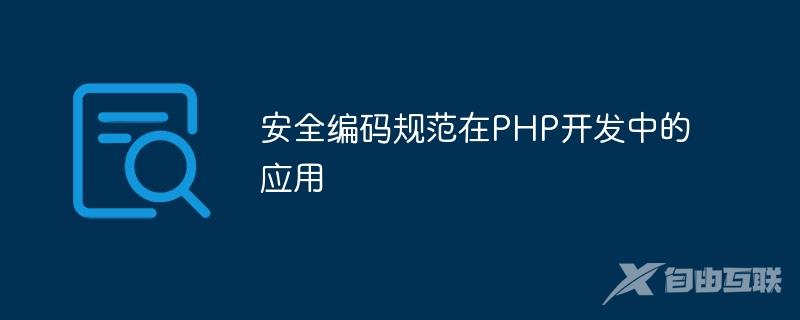 安全编码规范在PHP开发中的应用