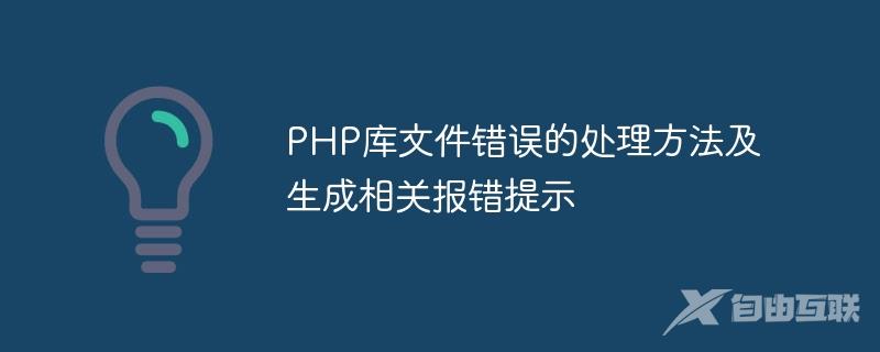 PHP库文件错误的处理方法及生成相关报错提示