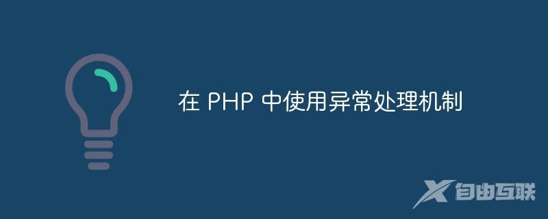 在 PHP 中使用异常处理机制