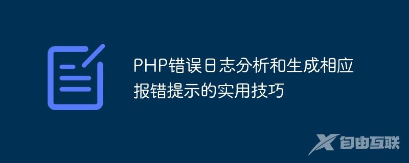 PHP错误日志分析和生成相应报错提示的实用技巧