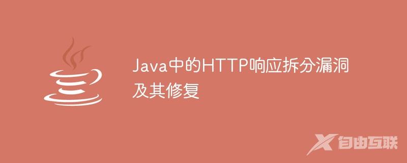 Java中的HTTP响应拆分漏洞及其修复