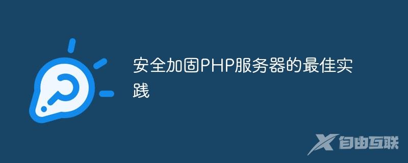 安全加固PHP服务器的最佳实践