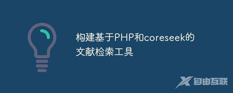 构建基于PHP和coreseek的文献检索工具