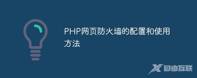 PHP网页防火墙的配置和使用方法