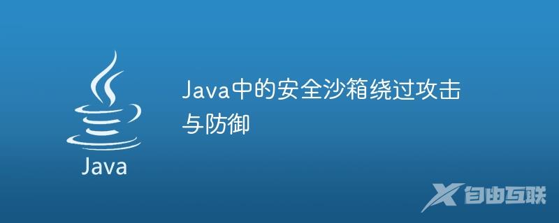 Java中的安全沙箱绕过攻击与防御