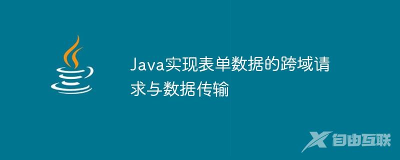 Java实现表单数据的跨域请求与数据传输