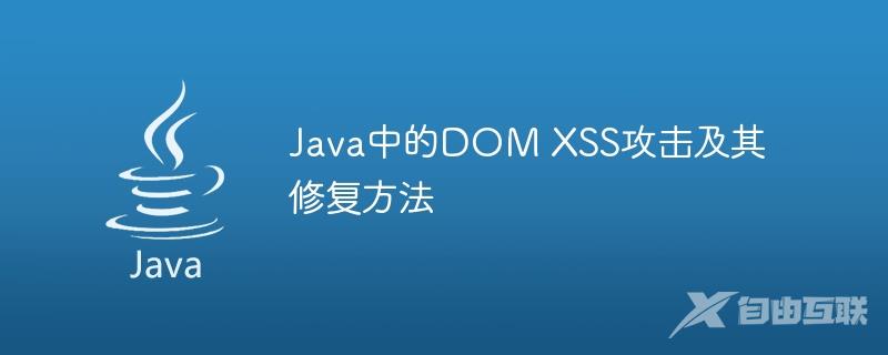 Java中的DOM XSS攻击及其修复方法