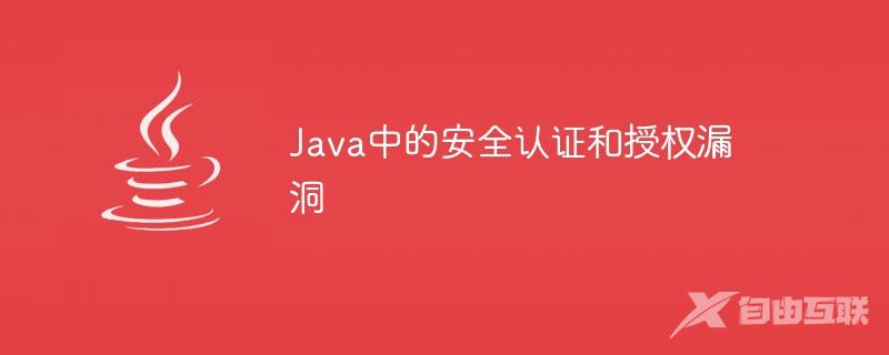 Java中的安全认证和授权漏洞