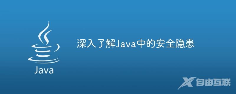 深入了解Java中的安全隐患