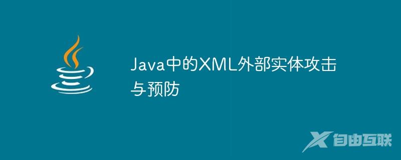 Java中的XML外部实体攻击与预防