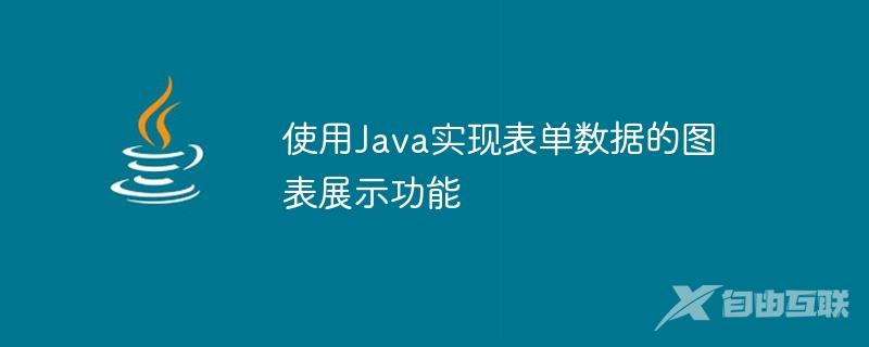 使用Java实现表单数据的图表展示功能