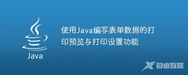 使用Java编写表单数据的打印预览与打印设置功能