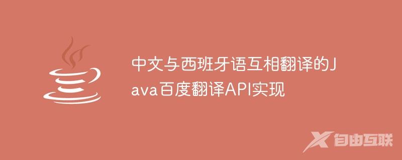 中文与西班牙语互相翻译的Java百度翻译API实现