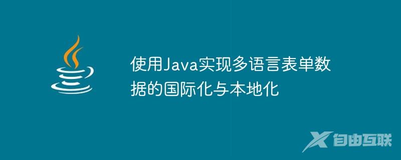 使用Java实现多语言表单数据的国际化与本地化