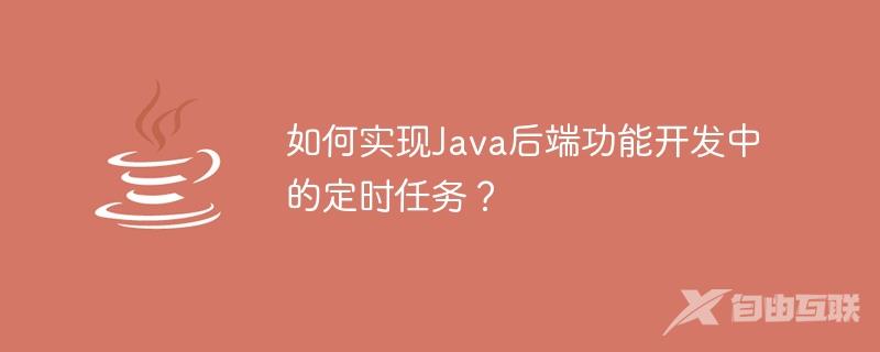 如何实现Java后端功能开发中的定时任务？