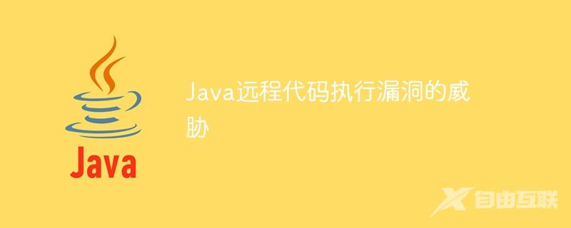 Java远程代码执行漏洞的威胁