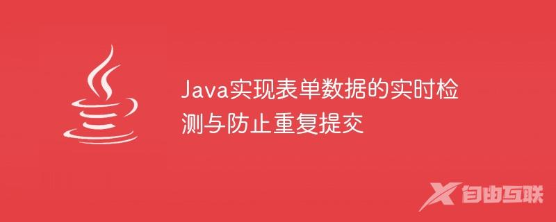 Java实现表单数据的实时检测与防止重复提交