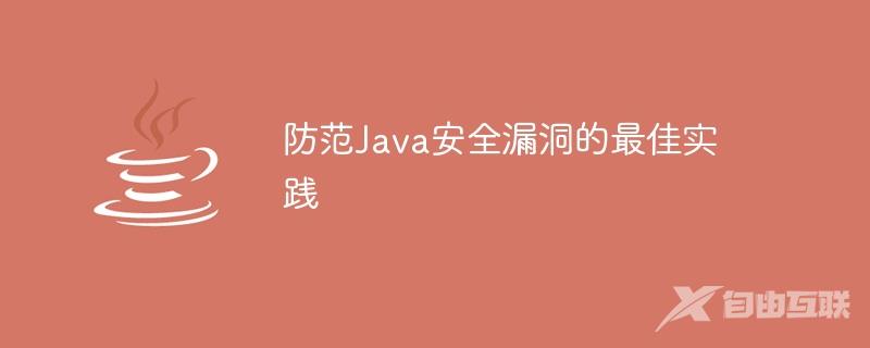 防范Java安全漏洞的最佳实践