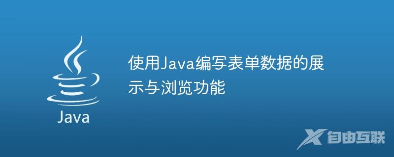 使用Java编写表单数据的展示与浏览功能