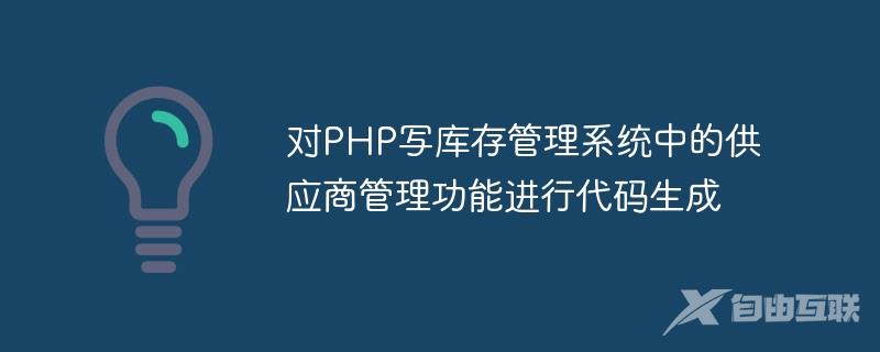 对PHP写库存管理系统中的供应商管理功能进行代码生成