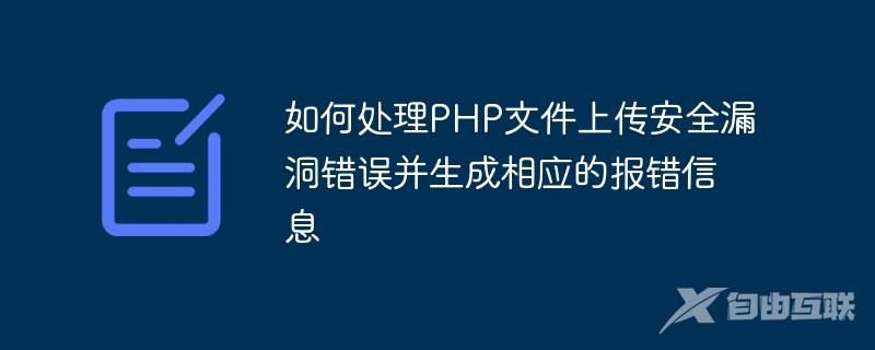 如何处理PHP文件上传安全漏洞错误并生成相应的报错信息