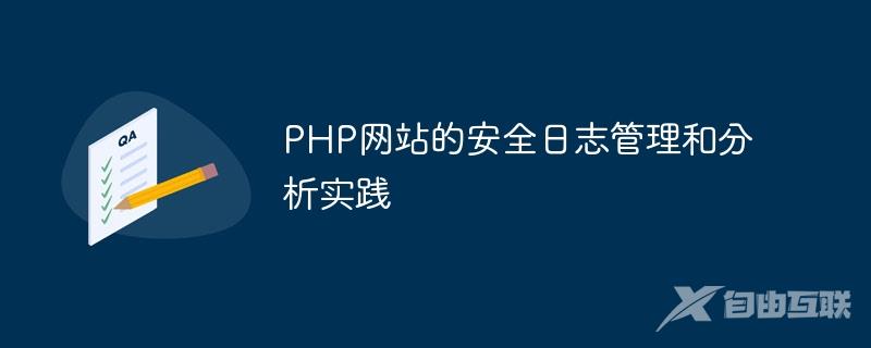 PHP网站的安全日志管理和分析实践