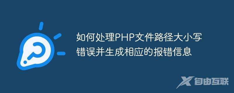 如何处理PHP文件路径大小写错误并生成相应的报错信息