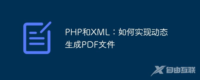 PHP和XML：如何实现动态生成PDF文件