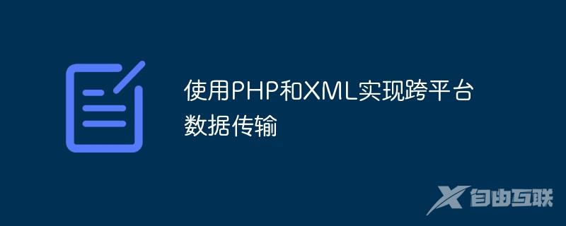 使用PHP和XML实现跨平台数据传输