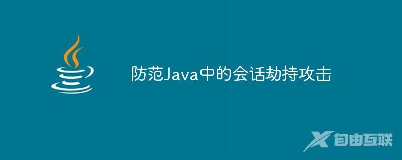 防范Java中的会话劫持攻击