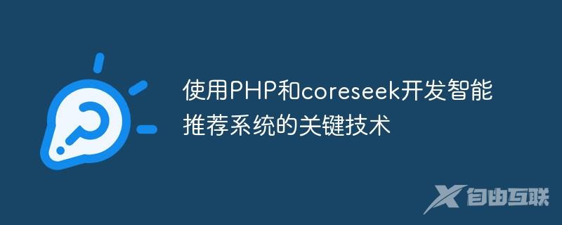 使用PHP和coreseek开发智能推荐系统的关键技术