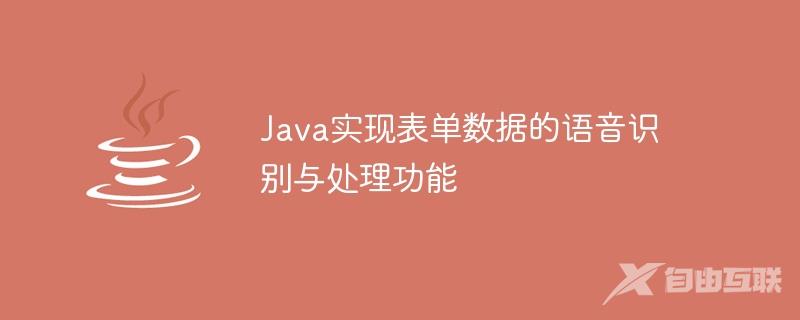 Java实现表单数据的语音识别与处理功能