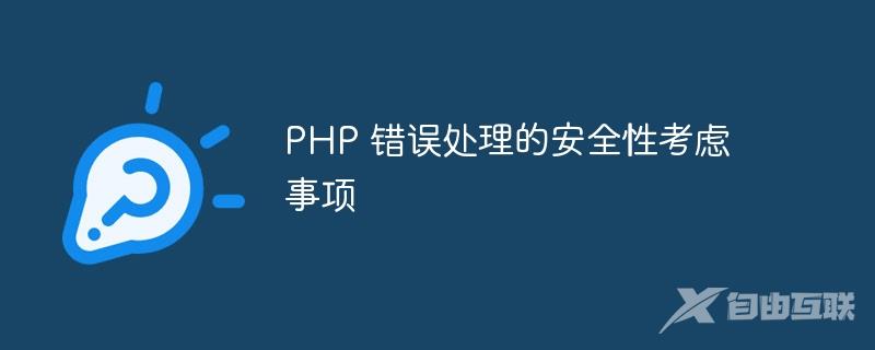 PHP 错误处理的安全性考虑事项