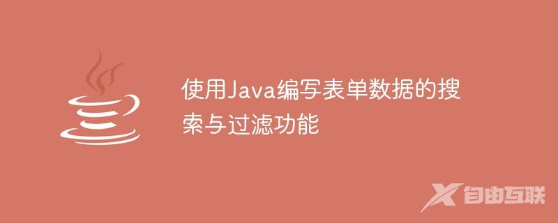 使用Java编写表单数据的搜索与过滤功能