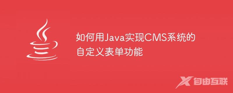 如何用Java实现CMS系统的自定义表单功能