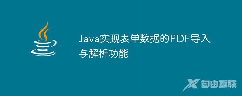 Java实现表单数据的PDF导入与解析功能