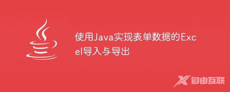 使用Java实现表单数据的Excel导入与导出