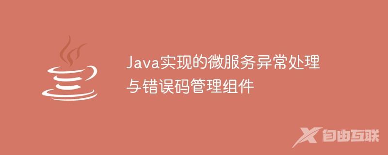 Java实现的微服务异常处理与错误码管理组件