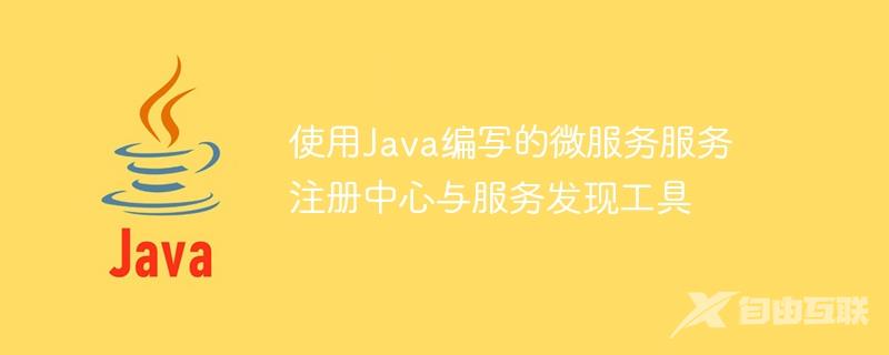 使用Java编写的微服务服务注册中心与服务发现工具