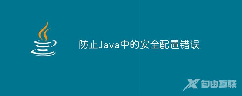 防止Java中的安全配置错误