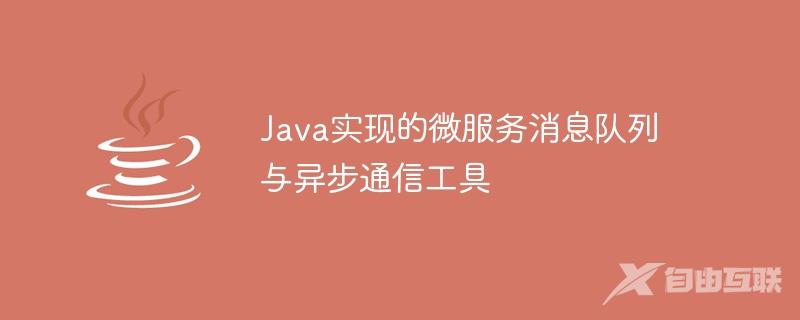 Java实现的微服务消息队列与异步通信工具