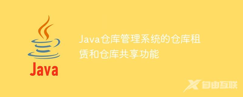 Java仓库管理系统的仓库租赁和仓库共享功能