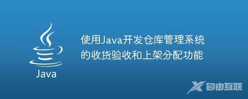 使用Java开发仓库管理系统的收货验收和上架分配功能