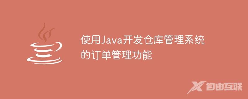 使用Java开发仓库管理系统的订单管理功能