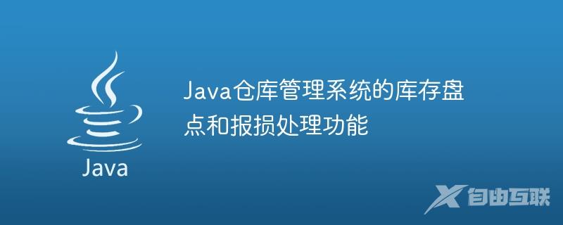 Java仓库管理系统的库存盘点和报损处理功能