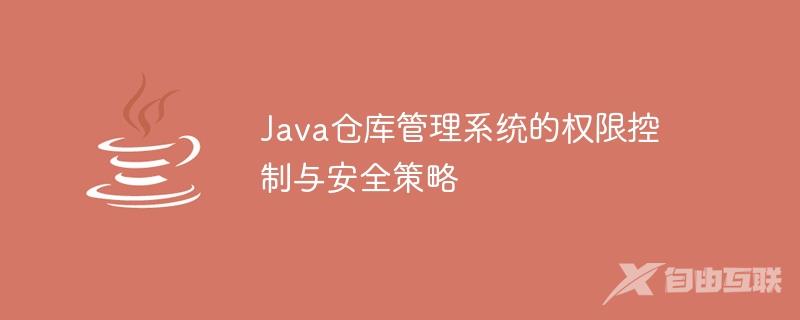 Java仓库管理系统的权限控制与安全策略