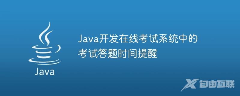 Java开发在线考试系统中的考试答题时间提醒
